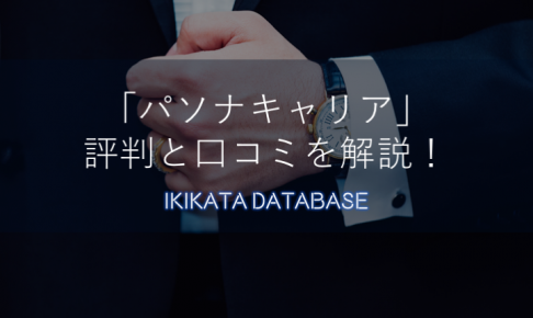 パソナキャリアの口コミ・評判は？特徴と活用する条件を徹底解説！