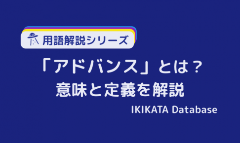 アドバンス（advance）の意味とは？ビジネスにおける使い方も解説！