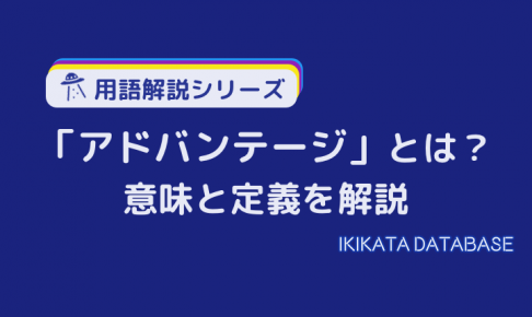 【例文あり】アドバンテージの意味とは？ビジネスでの使い方を解説！