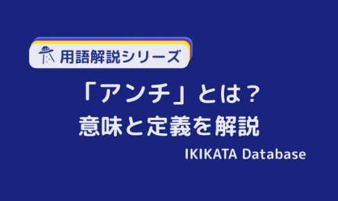 【ネット用語】アンチの意味とは？使い方と例文・語源を解説！