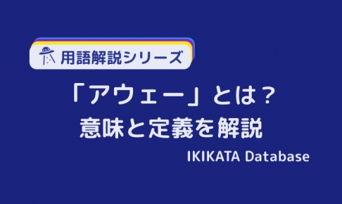 アウェーの意味とは？使い方や日本語での言い換え語をわかりやすく！