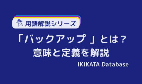 バックアップの意味とは？ビジネスで使われる意味をわかりやすく！