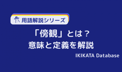 傍観の意味とは？定義や類語・同義語をわかりやすく解説！