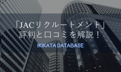 JACリクルートメントの評判と口コミを解説！外資系転職に強い理由