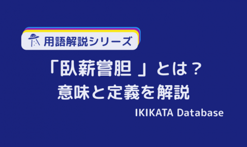 【例文あり】臥薪嘗胆の意味とは？由来と使い方をわかりやすく解説