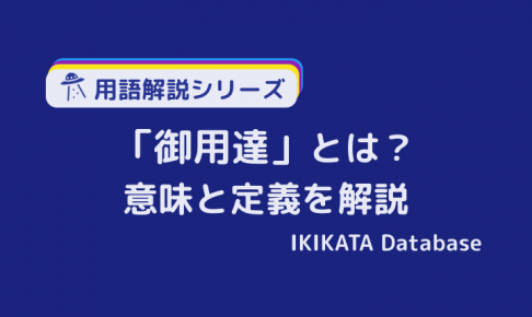 御用達の意味とは？読み方と使い方、類語をわかりやすく解説！