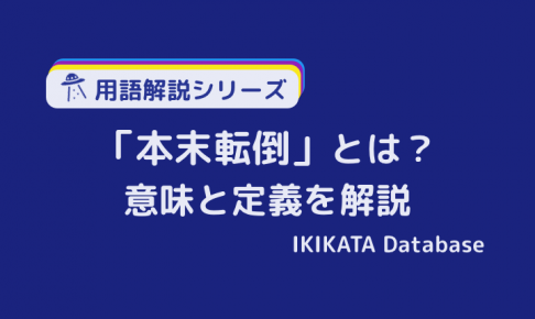 例文あり 本末転倒の意味とは 使い方や語源 類語を簡単に解説 Ikikata Database