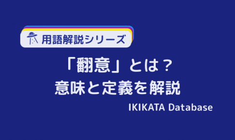 【例文あり】翻意の意味とは？使い方と類語をわかりやすく解説！