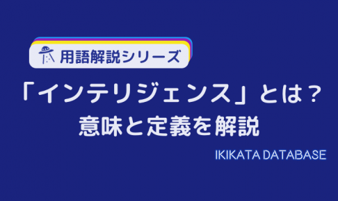 【例文あり】インテリジェンスの意味とは？定義や使い方を詳しく解説