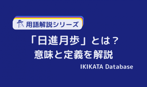 【例文あり】日進月歩の意味とは？買い方や類義語・対義語を解説