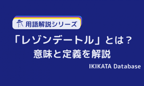 レゾンデートルの意味とは？哲学で使われる用語をわかりやすく解説