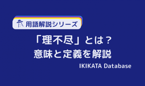 理不尽の意味とは？使い方と不条理との違いわかりやすく解説！