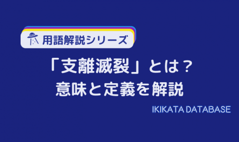 【例文あり】支離滅裂の意味とは？類語や使い方・対義語も解説！