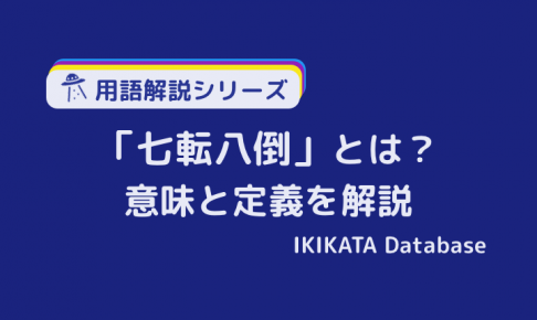 【例文あり】七転八倒の意味とは？使い方と由来をわかりやすく解説！