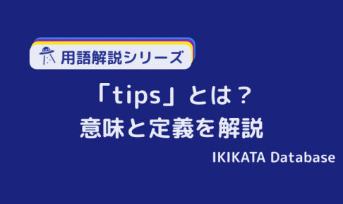 tipsの意味とは？「アドバイス」のニュアンスで使われる言葉を知る