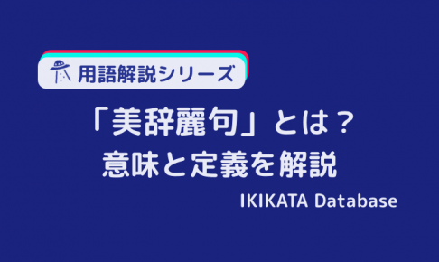 美辞麗句の意味とは？例文・使い方と類語・対義語を解説！