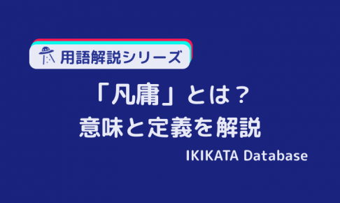 凡庸の意味とは？使い方と対義語・類語「凡用」との違いを解説！