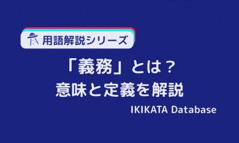 義務の意味とは？法律上の定義や類語、権利との関係を正しく知る！