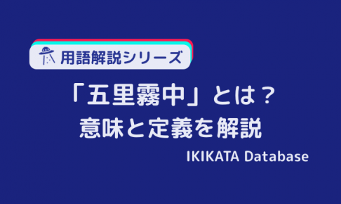 五里霧中の意味とは？例文・使い方と由来・類語「暗中模索」との違い！