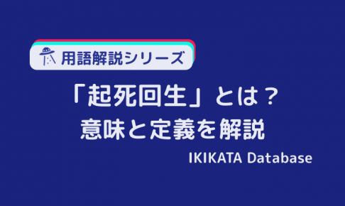 【例文あり】起死回生の意味とは？読み方と使い方・語源と類語を解説！