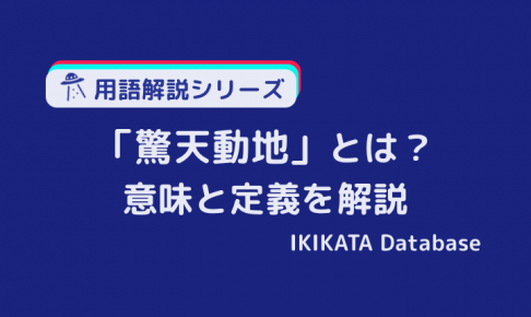 【例文あり】驚天動地の意味とは？使い方と類語・由来を解説！