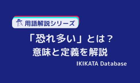 【例文あり】恐れ多い／畏れ多いの意味とは？使い方と類語を解説！