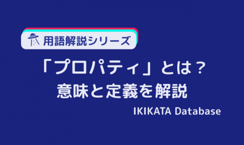 【IT用語】プロパティ（Property）の意味とは？定義を簡単に解説！