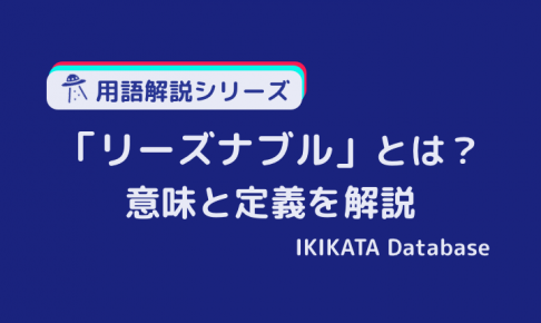 【誤用に注意】リーズナブルの意味とは？使い方と類語・反対語を解説！