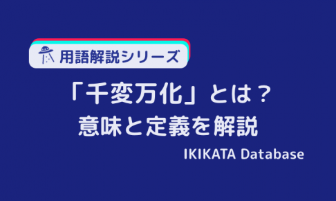 四字熟語「千変万化」の意味とは？読み方・使い方と類語を解説！