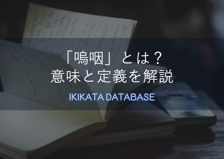 嗚咽 おえつ の意味とは 例文と使いかた 類語 英語表現を解説 Ikikata Database